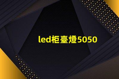 led柜臺燈5050和5630哪個好？